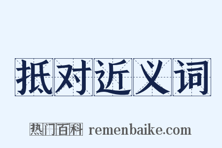 抵对近义词是什么意思的图片
